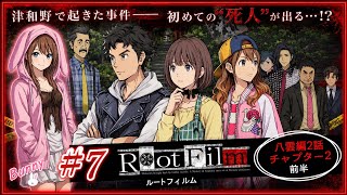 #7【ルートフィルム】死亡事故か殺人か…不可解な事件が動き出す【女性実況🐰】