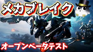 モンハン？知らんな俺はメカブレイクやる！【Mecha BREAK】