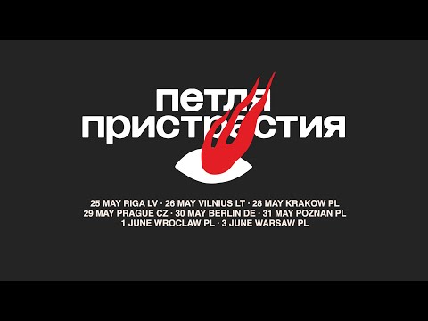 Петля Пристрастия - Зелёный коридор (Official Live Video)