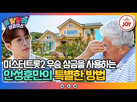 [트랄랄라브라더스]미스터트롯2 眞 안성훈이 상금 5억을 전부 부모님께 드리며 전한 과거 안성훈의 비밀(230517 방송)