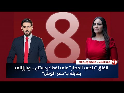 فيديو | عاجل | اتفاق "ينهي الحصار" على نفط كردستان .. وبارزاني يقابله بـ"حلم الوطن" | حصاد الاولى