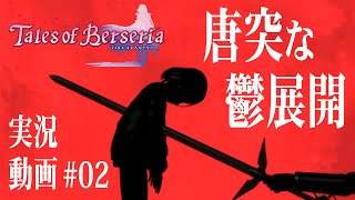 #02【テイルズオブベルセリア/TOB】唐突な鬱展開【初見考察実況】