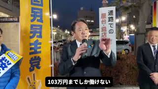 榛葉賀津也幹事長 応援演説2025.1.20阪急茨木市駅東口 #桜井じゅんき #国民民主党 #茨木市議選 #茨木市議会議員選挙