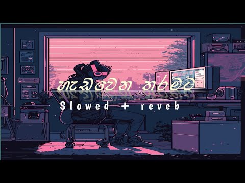 හැඩවෙන තරමට| hadawena tharamata (𝙨𝙡𝙤𝙬𝙚𝙙 + 𝙧𝙚𝙫𝙚𝙗)