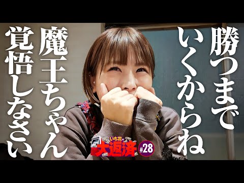 【勝つまで！コンプリートするまで！魔王との戦いは終わらないんだよ】いち花の大返済 第28話《いち花・鬼Dイッチー・ショウタク》eフィーバーからくりサーカス2 魔王ver.［パチンコ・スマパチ］