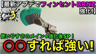 【スプラ3】最新アプデでSP強化神過ぎる！”フィンセントBRNZ”解説！〇〇が理由でアツい！【スプラトゥーン3】【初心者おすすめ武器】
