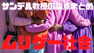 ムリゲー社会を生き抜く処方箋『実力も運のうち』(マイケル・サンデル)書評まとめ⑪