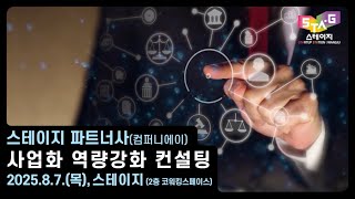 사업화 역량강화 컨설팅