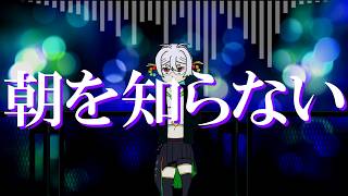 【棒歌ロイド】朝を知らない【オリジナル曲】