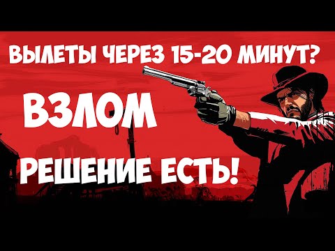 1-Й ВЗЛОМ RED DEAD REDEMPTION 2(RDR2) НА ПК! EMPRESS+Mr_Goldberg. ВЫЛЕТАЕТ ИГРА ЧЕРЕЗ 15-20 МИНУТ?