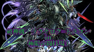破神機・ラグナロク=ドラゴン in 極限の闘技場3
