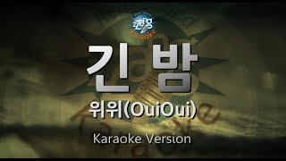 [짱가라오케/원키/노래방] 위위(OuiOui)-긴 밤(Moonlight) [ZZang KARAOKE]