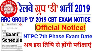 रेलवे NTPC 7th Phase परीक्षा तिथि | RRB NTPC Exam Date 2020 | RRB Group D Exam Date 2020 | RRB NTPC