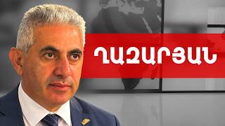Փաշինյանը կոշիկ էր մաքրում առանց հստակեցնելու, թե դա ում կոշիկն է. Էդգար Ղազարյան /// ԽՈՍՔԻ ԻՐԱՎՈՒՆՔ