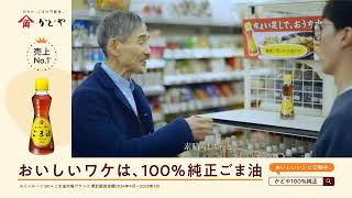 かどやの純正ごま油WEB CM「ファンの声」篇_30秒ver