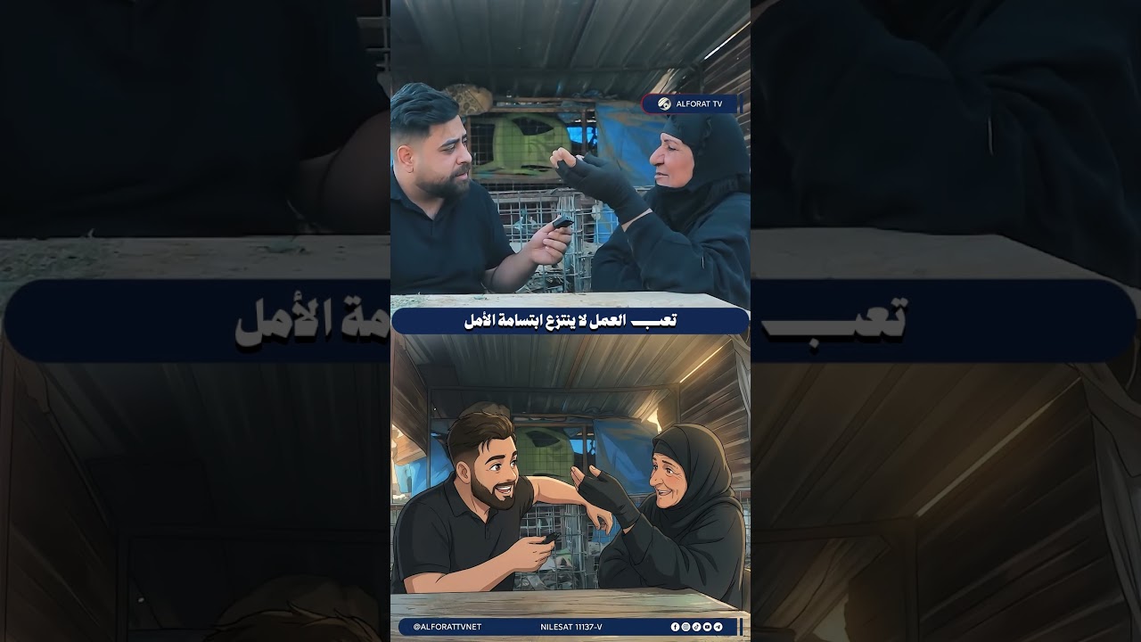 فيديو | تعب العمل لا ينتزع ابتسامة الأمل