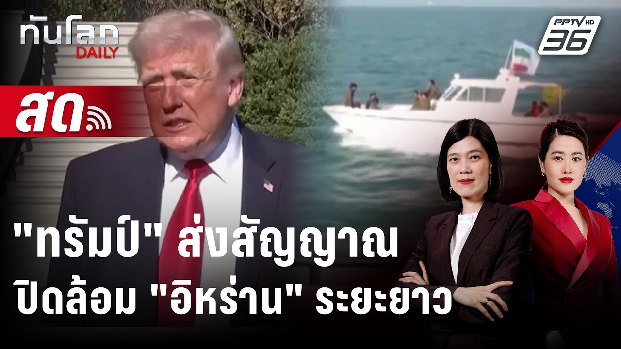 🔴 Live ทันโลก DAILY | "ทรัมป์" ส่งสัญญาณปิดล้อมอิหร่านระยะ?