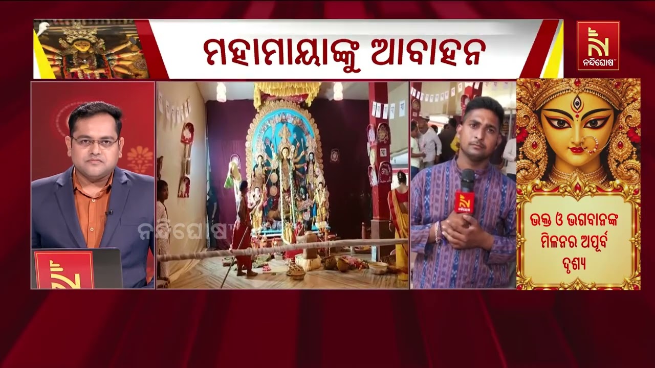 ସମ୍ବଲପୁରରେ ମହାମାୟାଙ୍କ ମହା ସପ୍ତମୀ ପୂଜା ।