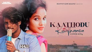 Download lagu Kaathodu Kaathanen Rappop Kirukkanz - South India’s most popular Tamil film mp3 Download lagu Kaathodu Kaathanen Rappop Kirukkanz - South India’s most popular Tamil film mp3
