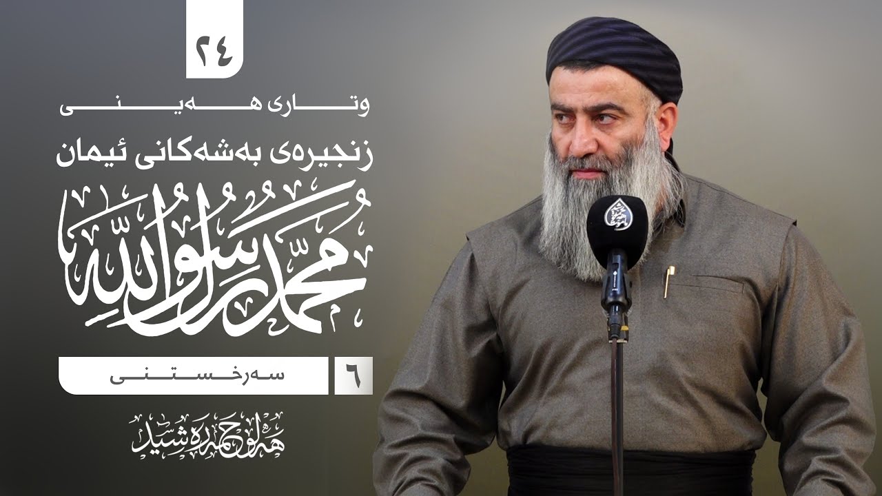زنجیرەی بەشەکانی ئیمان -٢٤- (-٦- سەرخستنی رسول الله صلى الله عليه وسلم) مامۆستا