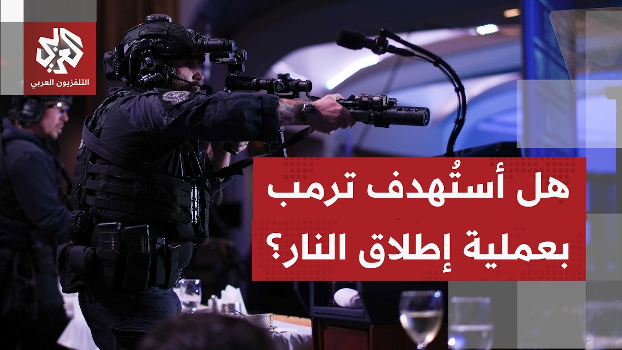 إطلاق نار قرب موقع تواجد الرئيس ترمب داخل فندق بواشنطن وتدخل سريع للخدمة الس?
