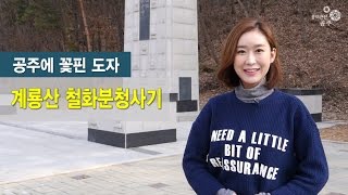흥미진진공주 행복이야기(계룡산 철화분청사기) 이미지