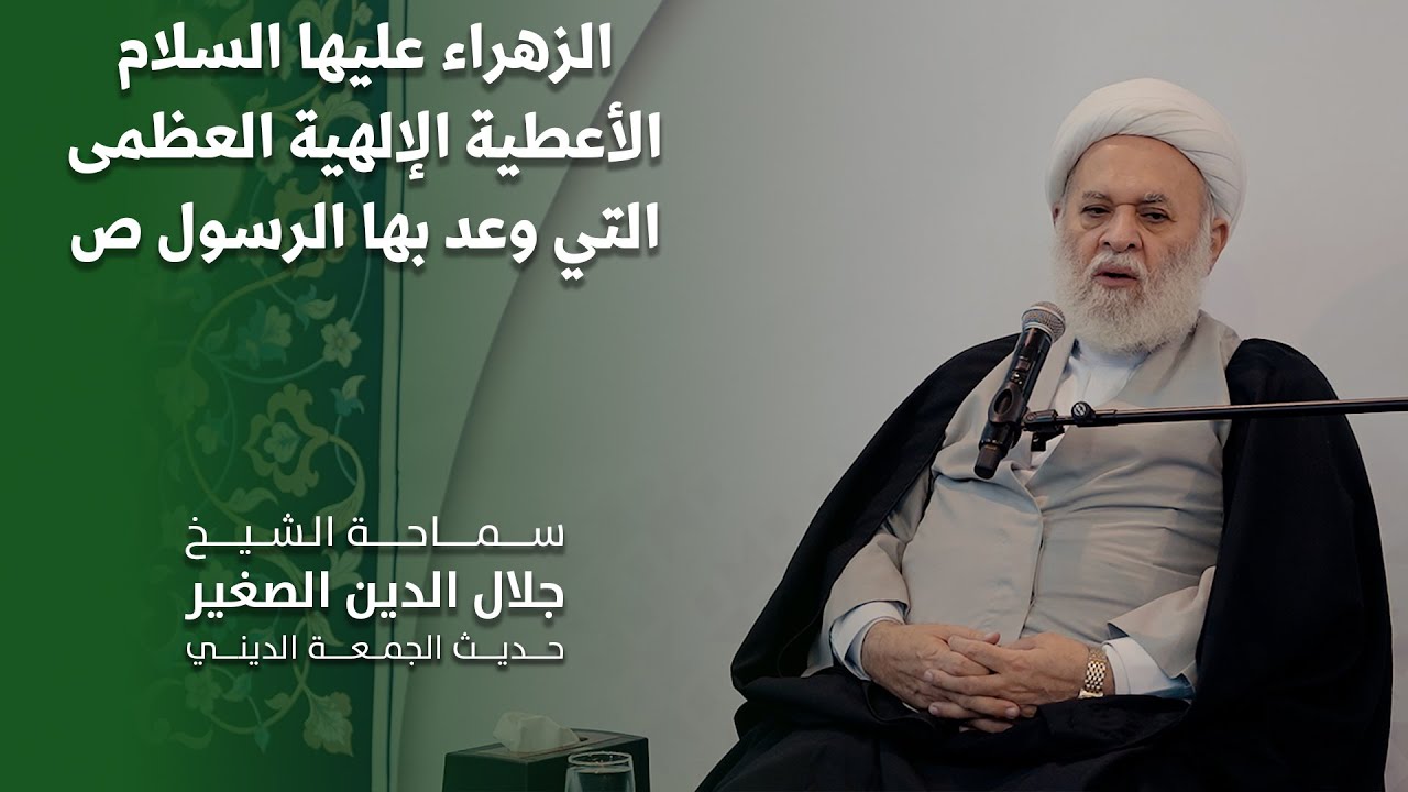 الزهراء عليها السلام الأعطية الإلهية العظمى التي وعد بها الرسول ص بقوله تعالى: ولسوف يعطيك ربك فترضى