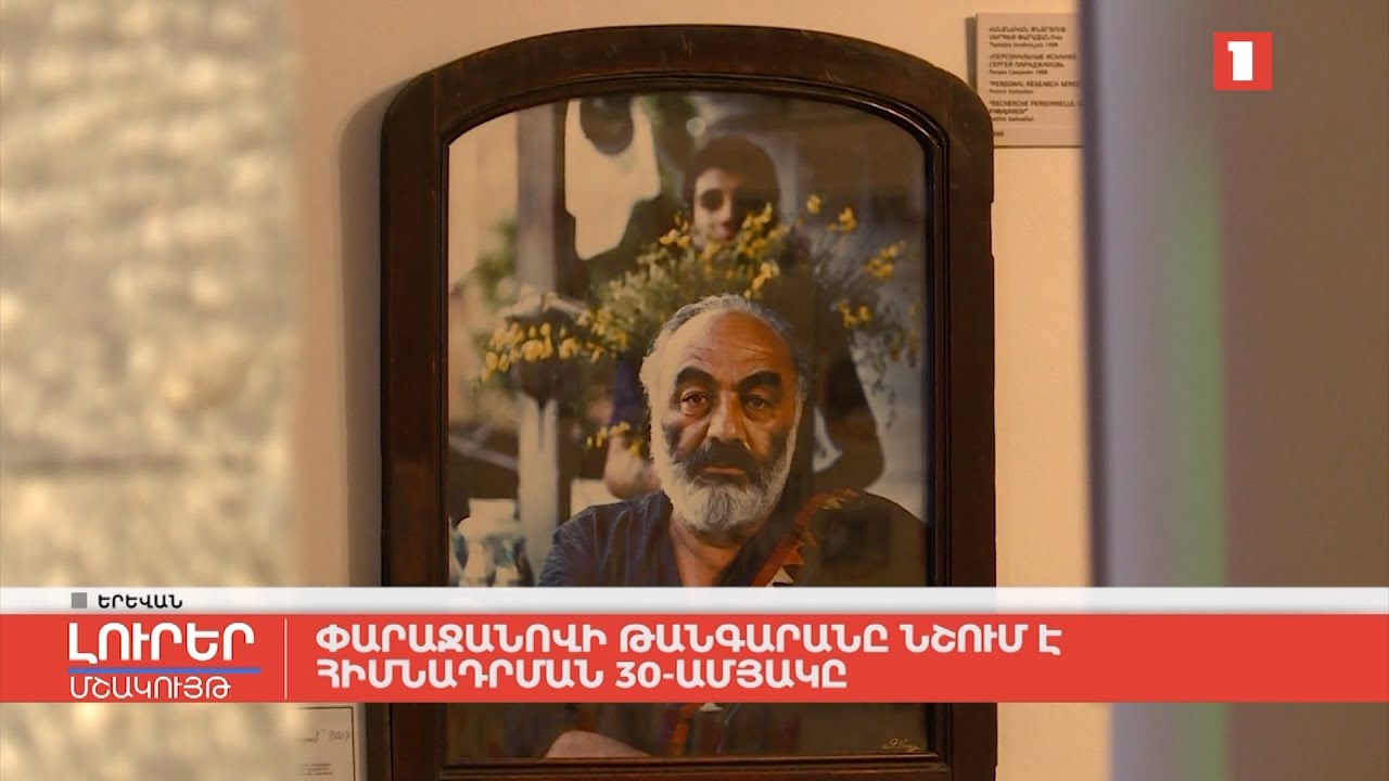 Փարաջանովի թանգարանը նշում է հիմնադրման 30-ամյակը