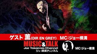 GUEST：薫（DIR EN GREY）（2026年3月26日20：00～生放送）