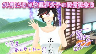 Live279  #9月15日は秋里夢女子の配信記念日【#秋里夢女子】