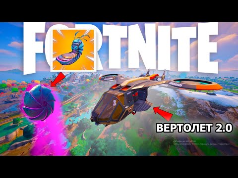 НОВЫЕ ВЕРТОЛЁТЫ И ЖУКИ В ФОРТНАЙТ! СМОТРИМ НОВОЕ ОБНОВЛЕНИЕ FORTNITE!