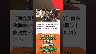 くわしくは本編→🍊高市政権のLGBT教育推進を問う🍊参政党【和田政宗】🍊衆議院予算委員会20260313🍊詳しくは公式ホームページ→（概要欄にリンク） #和田政宗