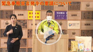 緊急事態宣言発令の要請について（令和3年8月24日）