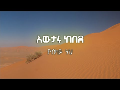 Awtaru Kebede yebelay nehe (Lyrics video)| አውታሩ ከበደ የበላይ ነህ