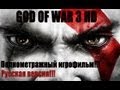 Полнометражный игрофильм - GOD OF WAR 3 (full movie hd) rus 