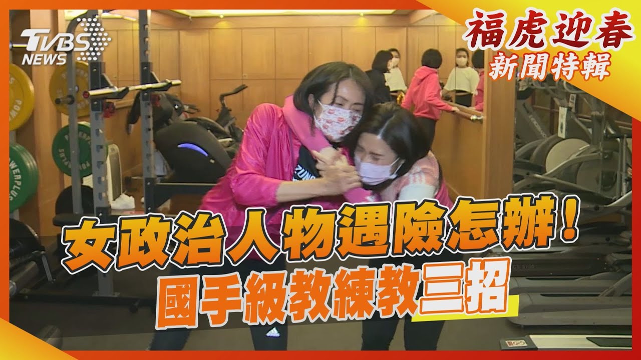 女政治人物遇險怎辦！　國手級教練教三招