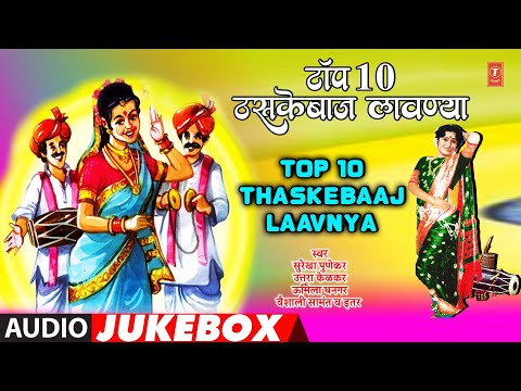 टॉप 10 ठसकेबाज लावण्या | Top 10 Thaskebaaj Laavnya I Superhit Marathi Laavni I Surekha Punekar