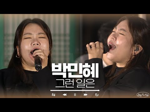 박민혜 - 그런 일은🎼 | 싱투유🎤