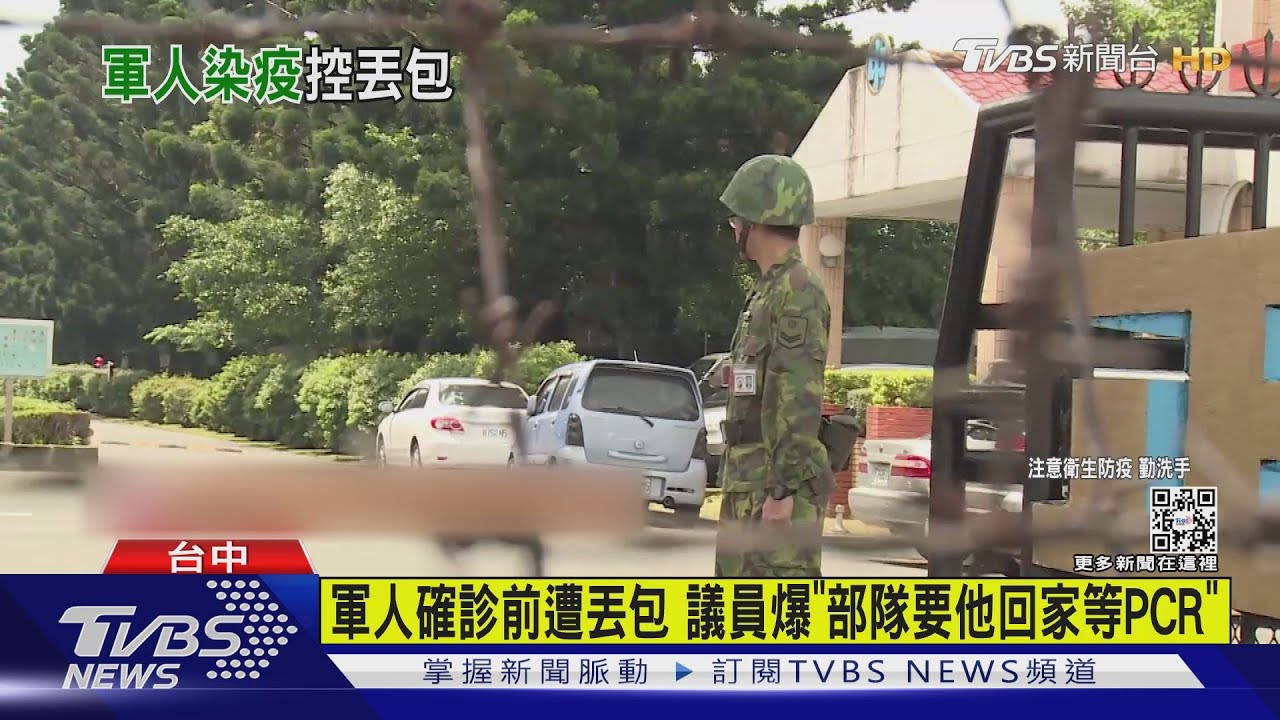 軍人確診前遭丟包 議員爆「部隊要他回家等PCR」