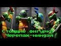 Стоящие фигурки Черепах-ниндзя!(NECA) 