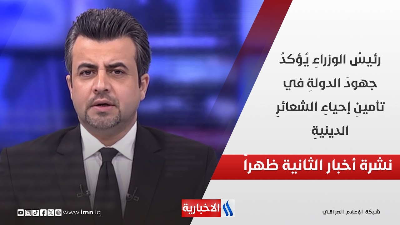 فيديو | رئيسُ الوزراءِ يُؤكدُ جهودَ الدولةِ في تأمينِ إحياءِ الشعائرِ الدينيةِ في نشرة الـ 2