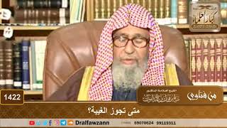 1422 - متى تجوز الغيبة؟