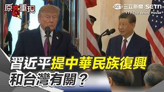 【#原音重現】和台灣有關？習近平致詞提「中華民族偉大復興」稱修昔底德陷阱可以跨越 提「合作非萬能但沒合作難解問題」盼美公平對待中企｜三立新聞網 SETN.com