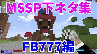 MSSP下ネタ集FB777編【MSSP切り抜き】