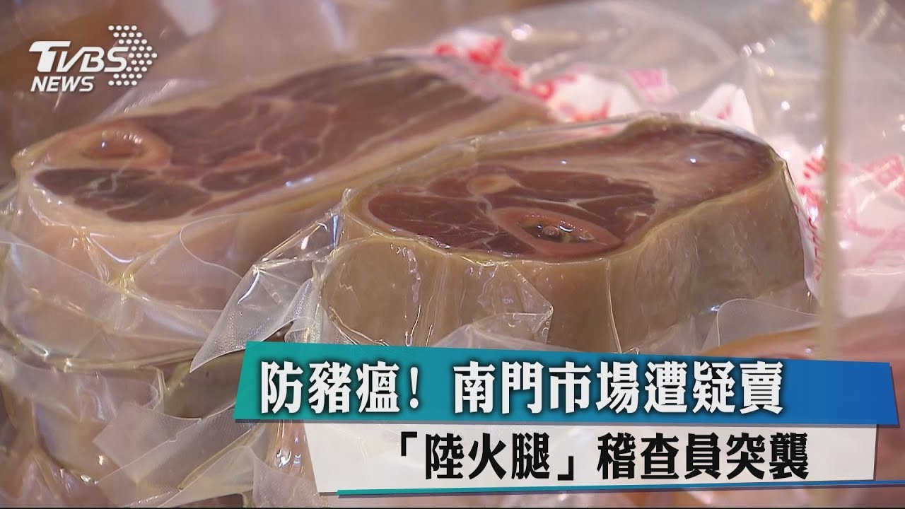 防豬瘟! 南門市場遭疑賣「陸火腿」稽查員突襲