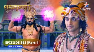 RadhaKrishn | Kans hua bhaybheet | राधाकृष्ण | EPISODE-365 Part 1
