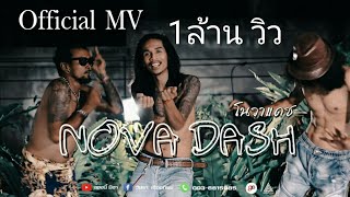 โนวาแดช – เหล็กโคน