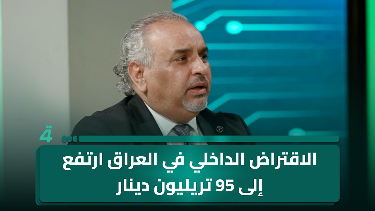 فيديو | الخبير الاقتصادي أحمد الأنصاري: الاقتراض الداخلي في العراق ارتفع إلى 95 تريليون دينار والديون