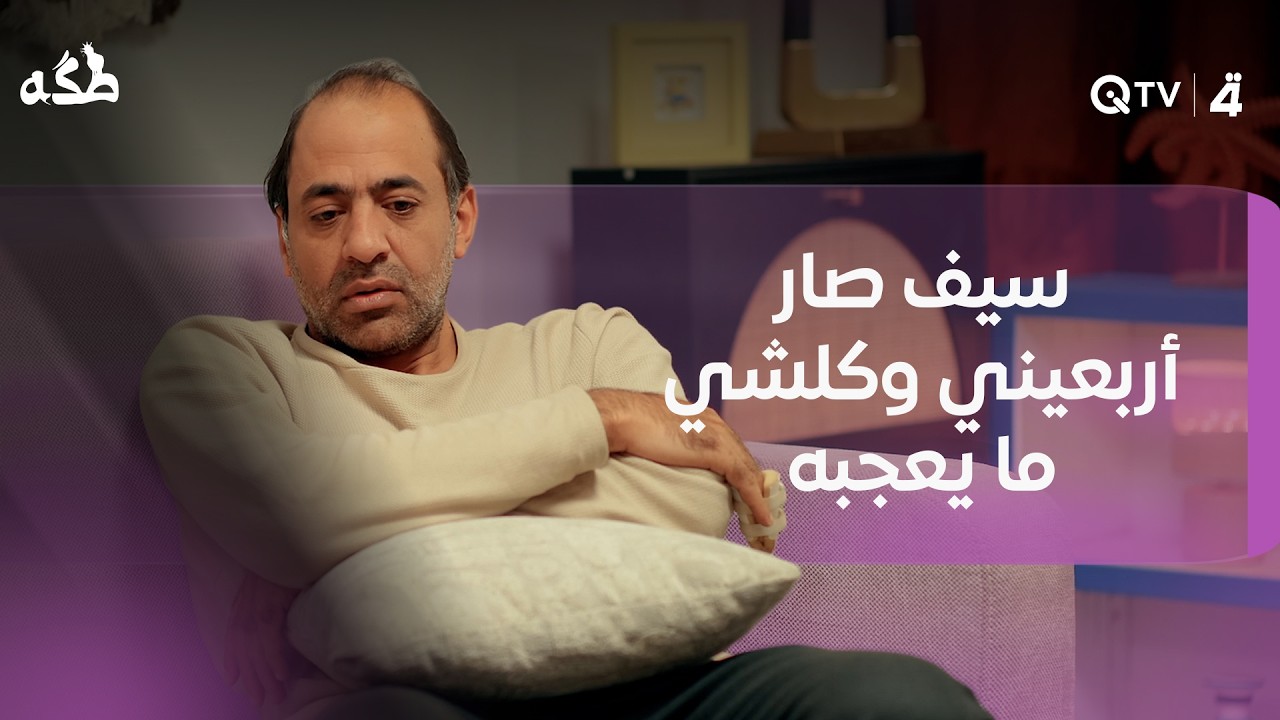 فيديو | سيف صار أربعيني وكلشي ما يعجبه