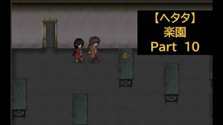 【ヘタタ実況】楽園　Part１０